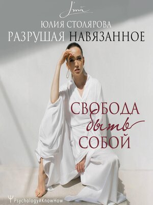 cover image of Разрушая навязанное. Свобода быть собой